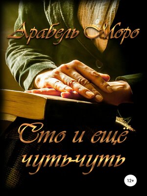 cover image of Сто и еще чуть-чуть